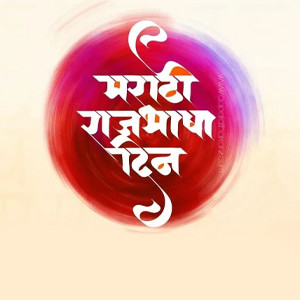 Marathi RajBhasha Din