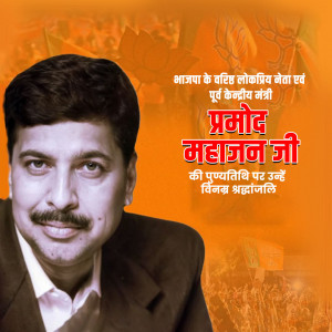 Pramod Mahajan Ji Punyatithi