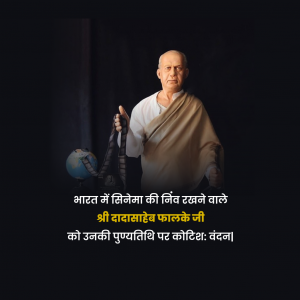 Dada Saheb Phalke Punyatithi