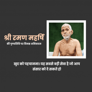 Ramana Maharshi D.A