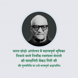 Varahagiri Venkata Giri Ji D.A