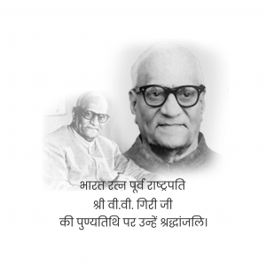 Varahagiri Venkata Giri Ji D.A