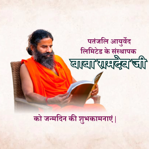 HBD Baba Ramdev Ji