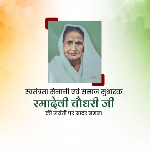 Ramadevi Choudhury Ji