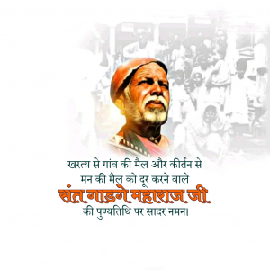 Gadge Maharaj Ji D.A