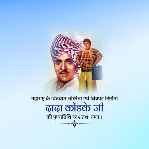 Dada Kondke Ji Punyatithi