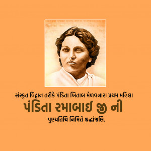 Pandita Ramabai Punyatithi