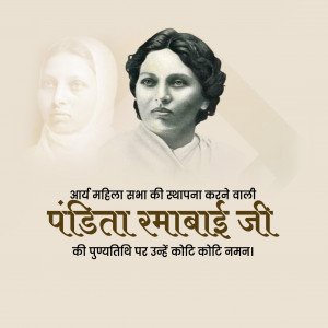 Pandita Ramabai Punyatithi