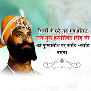 Guru Hargobind Ji Death Anniversary
