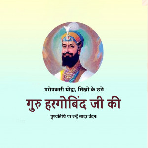 Guru Hargobind Ji Death Anniversary