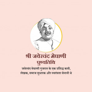 Zaverchand Kalidas Meghani ji D.A