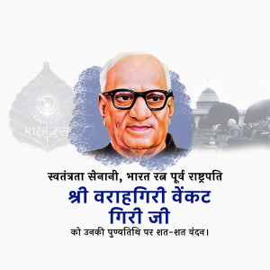 Varahagiri Venkata Giri Ji D.A