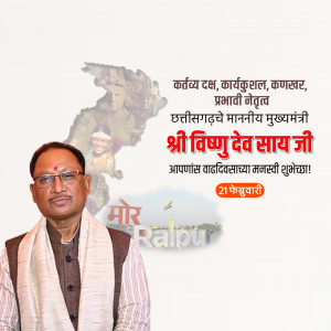 Vishnu Deo Sai Ji B'Day