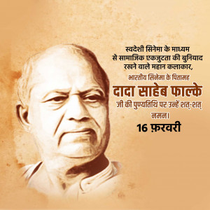 Dada Saheb Phalke Punyatithi