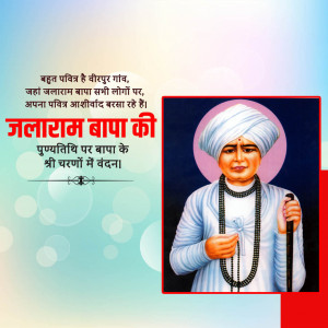 Jalaram Bapa Ji D.A