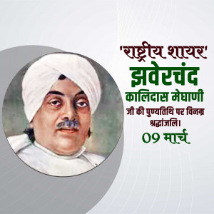 Zaverchand Kalidas Meghani ji D.A