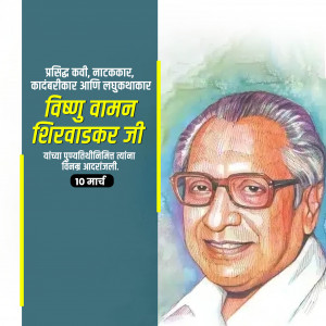 Vishnu V. Shirwadkar Ji D.A