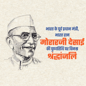 Morarji Desai Ji D.A